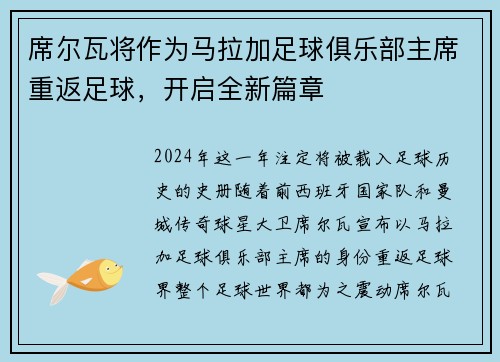 席尔瓦将作为马拉加足球俱乐部主席重返足球，开启全新篇章