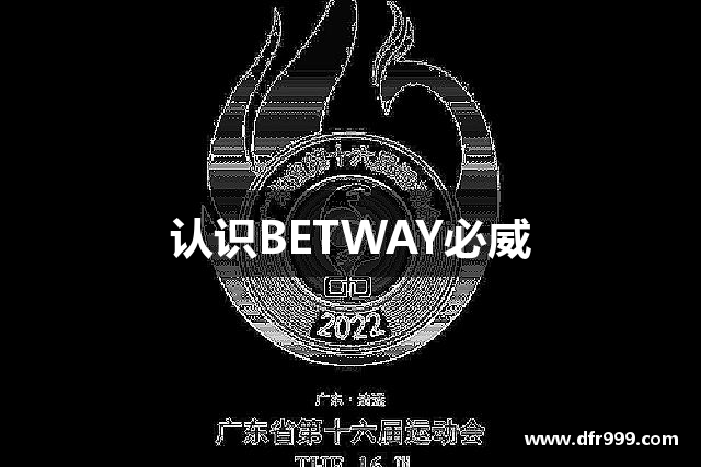 认识BETWAY必威